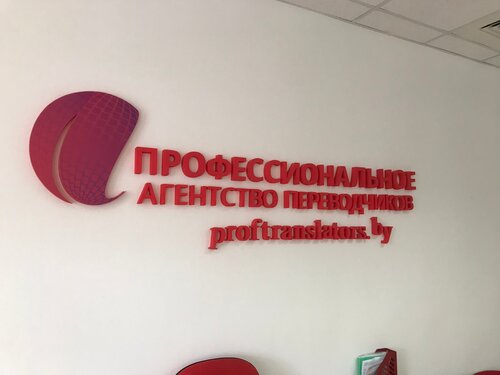 Бюро переводов Профессиональное агентство переводчиков, Минск, фото