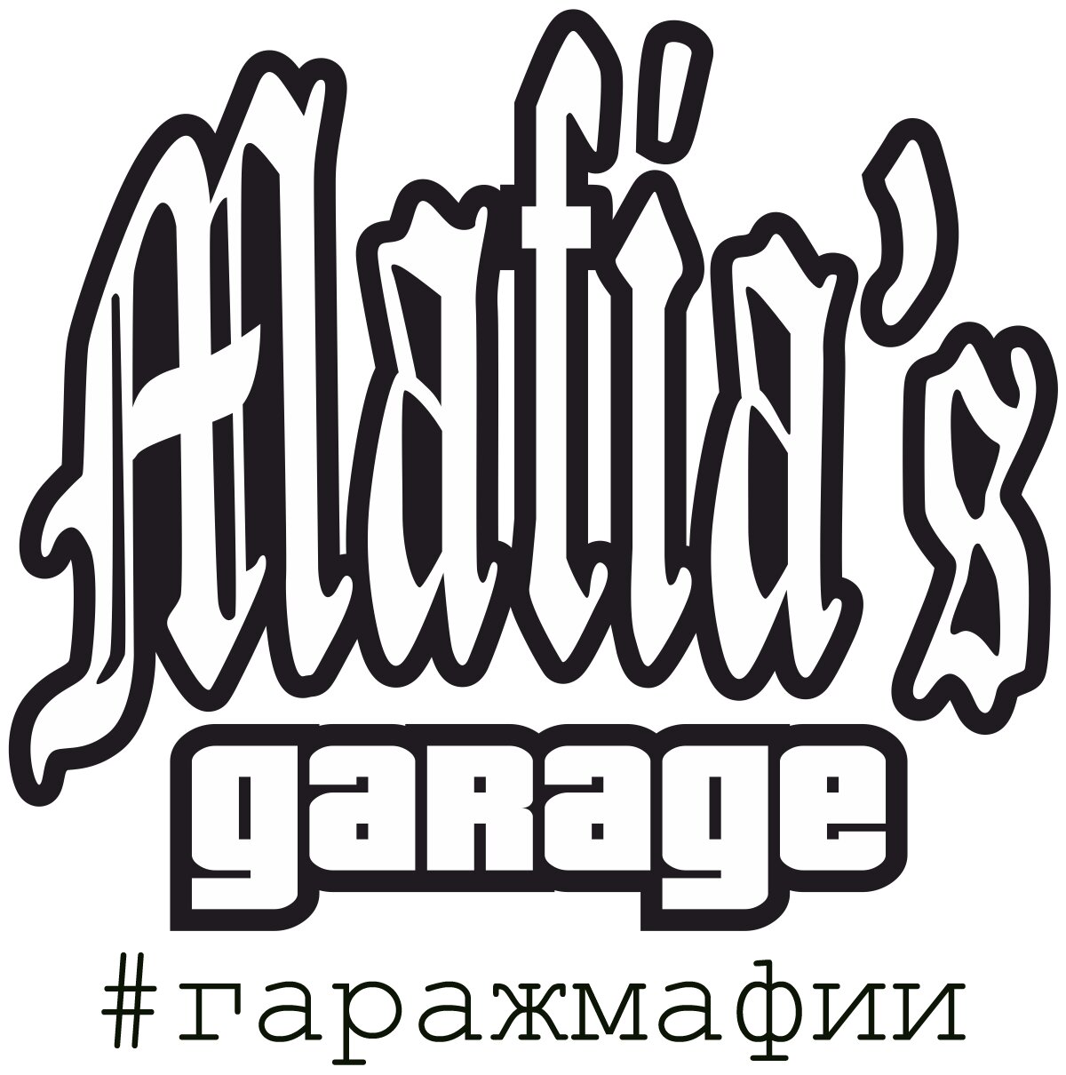 Гараж Мафии