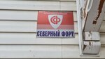 Северный Форт (просп. Чумбарова-Лучинского, 43), охранное предприятие в Архангельске