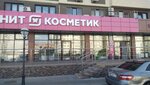 Magnit Kosmetik (ulitsa Lenina, 180Ак1) ، متجر بيع العطور ومستحضرات التجميل