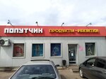 Попутчик (prospekt Avtomobilistov, 3Ак4), grocery