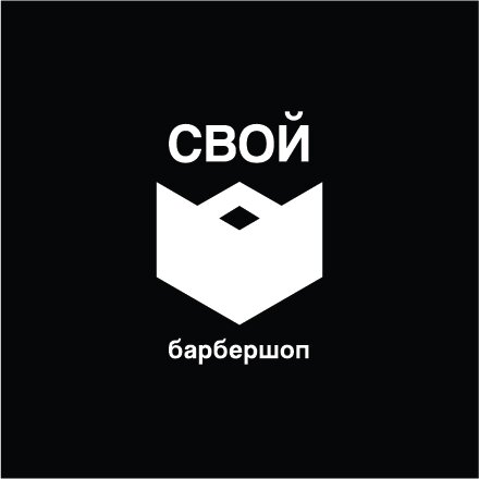 Свой