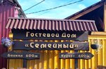 Semeinyi (Village of Goryachinsk, Oktyabrskaya Street, 59) ، بيت الضيافة