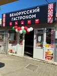Beloruskiy gastronom (посёлок городского типа Грэсовский, улица Яблочкова, 19А/6), tienda de productos