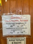 Аптека (Leningrad Region, Luzhskiy District, Mshinskoye selskoye poseleniye, sadovodcheskiy massiv Mshinskaya), pharmacy