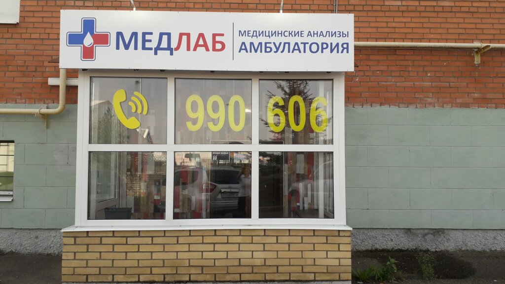Медлаб ул некрасова 11 центральный район фото