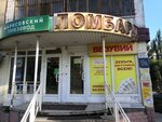 Везувий (Poltavskaya ulitsa, 9Б), pawnshop