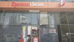 Krasnoe&Beloe (ulitsa Krylova, 31), grocery