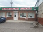 Иноземцевские колбасы (posyolok Inozemtsevo, Gagarina Street, 128Б), frozen food products
