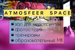 Atmosfeer Space (Zheleznodorozhnaya ulitsa, 45Б), photo studio rental