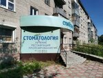 Стоматология (Lenina Street, 85), dental clinic
