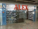 Alex (ул. Марковцева, 26), магазин обуви в Кемерове