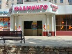 Фламинго (ул. Мира, 75), торговый центр в Волжском