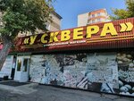У сквера (ulitsa Aviagorodok, 1А), grocery