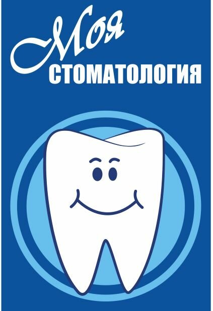 Моя стоматология