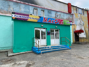 Макдак- Развлекательный центр (ulitsa Mira, 29А), entertainment center