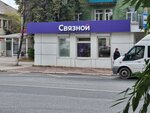 Связной (ул. Ленина, 31А, Кыштым), салон связи в Кыштыме