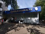 Парикмахерская эконом класса (Булатниковская ул., 5, Москва), парикмахерская в Москве