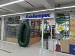 Альбатрос (бул. Строителей, 15, Кемерово), товары для рыбалки в Кемерове