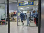Джинсовая одежда (Dokuchaeva Street, 50Л), tienda de vaqueros