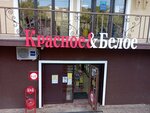 Krasnoe&Beloe (Ostrovskogo Street, 149Ак2), grocery