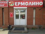 Продукты Ермолино (Кузнецкий просп., 108, Кемерово), магазин продуктов в Кемерове
