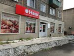 Наш (Leningradskaya Street, 98), supermercado