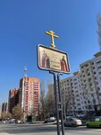 Церковь Петра и Февронии Муромских (posyolok Verkhnetemernitskiy, ulitsa Venery, 17А), orthodox church