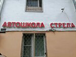 Strela (2nd Ochakovsky Lane, 4), driving school