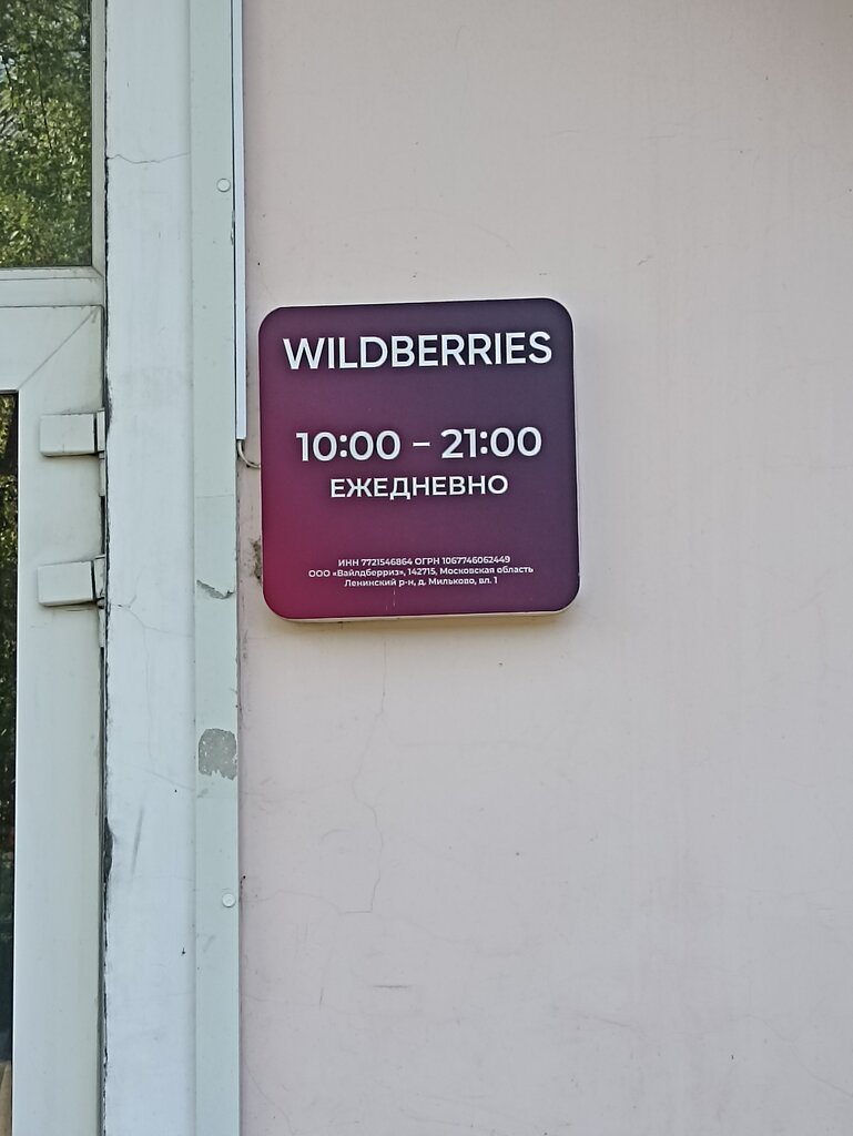 Point of delivery Wildberries.ru, punkt vydachi, Komsomolsk‑at‑Amur, photo