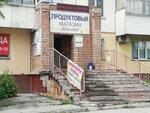 Для вас (Vybornaya Street, 129/1), grocery