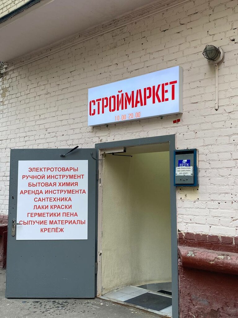Hardware store Stroymarket, Moscow, photo