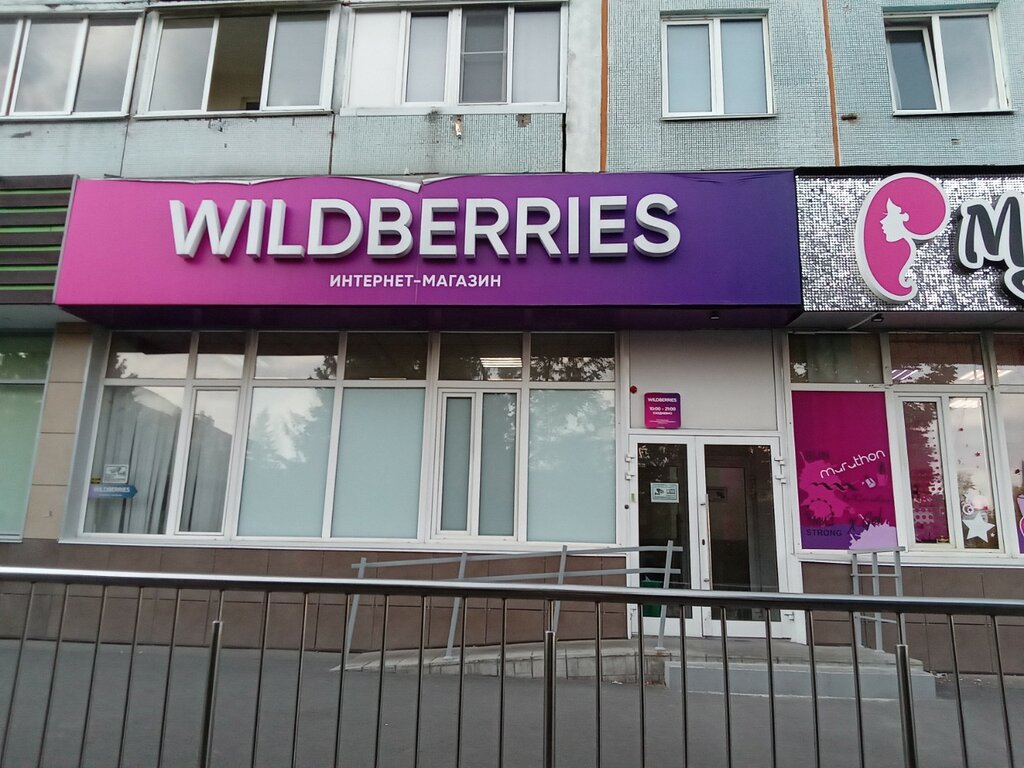 نقطة تسليم Wildberries.ru, punkt vydachi ، كيميروفو، صورة