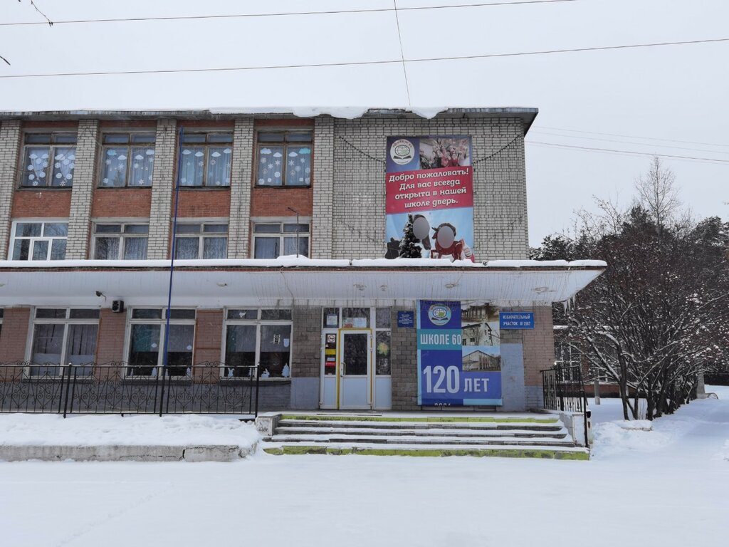 Общеобразовательная школа Средняя общеобразовательная школа № 60, Екатеринбург, фото