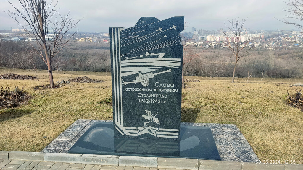 Monument, memorial Слава астраханцам - защитникам Сталинграда 1942-1943, Volgograd, photo