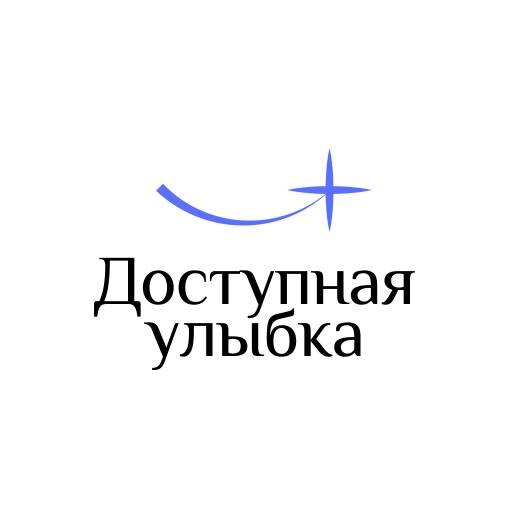 Доступная улыбка