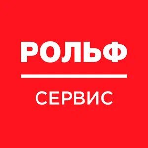 РОЛЬФ Сервис Автопрайм