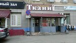 Ткани на Куйбышева (Kuybysheva Street, 103), drapery shop