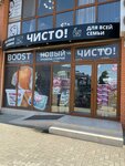 Чисто! (Интернациональная улица, 130лит1Б), household goods and chemicals shop