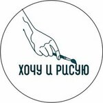 Хочу и рисую (Президентский бул., 1/15), курсы и мастер-классы в Чебоксарах