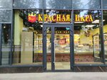 Красная икра (Nauki Avenue, 23к2) ، الأسماك والمأكولات البحرية
