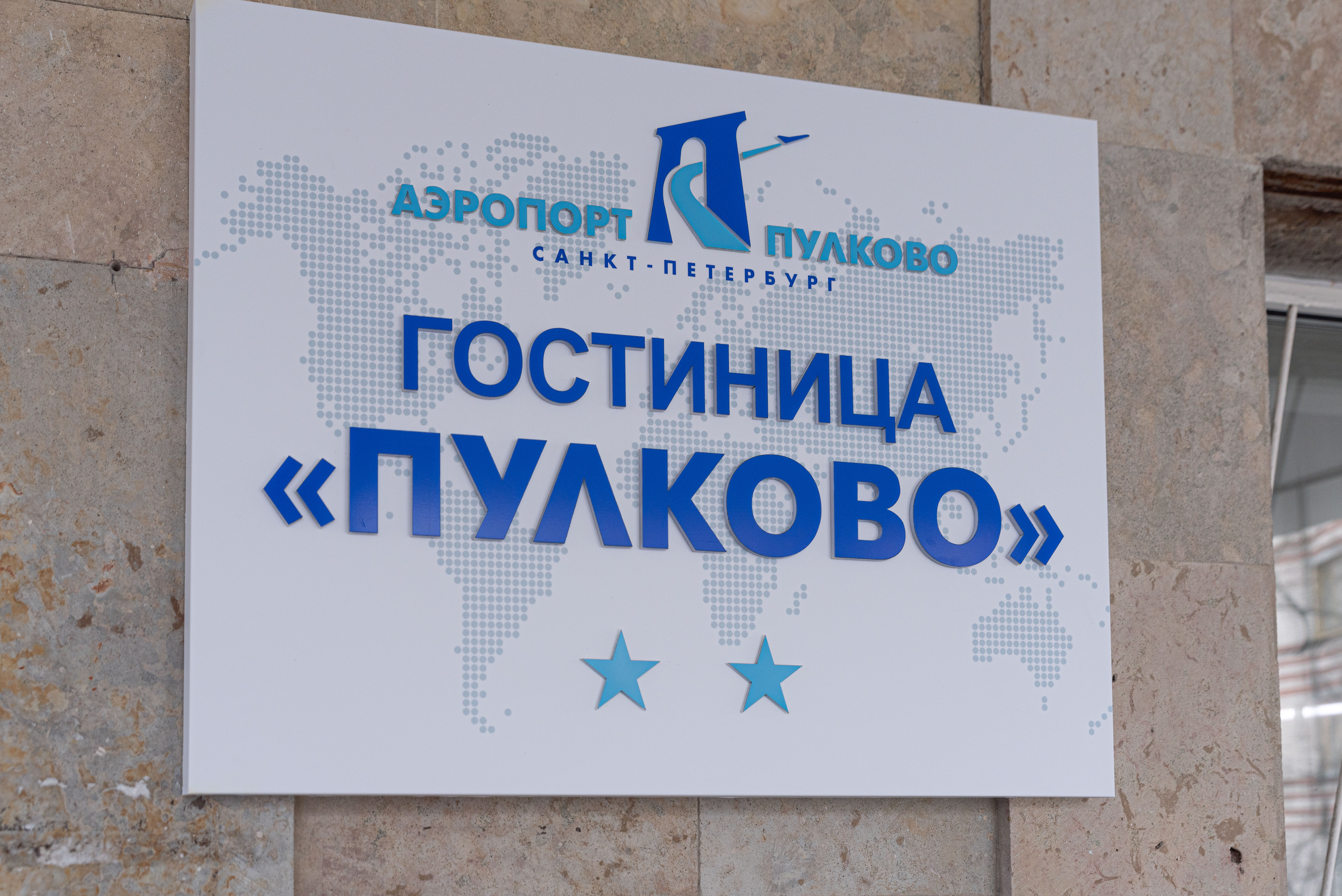 Фото Пулково