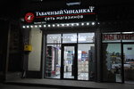 Табачный Синдикат (Pyatigorsk, ulitsa Bunimovicha, 38), estanco