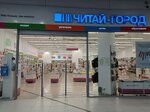 Читай-город (просп. Ленина, 102В), книжный магазин в Барнауле