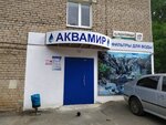 Аквамир (Reduktorniy Drive, 17), water filters