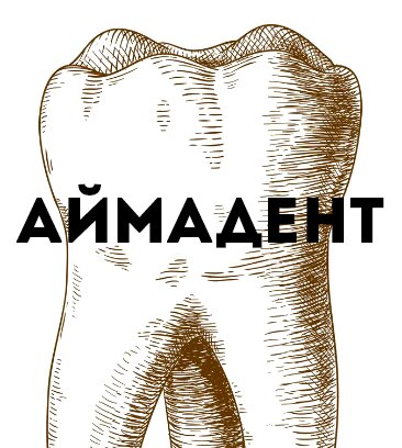 Аймадент