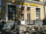 Магазин обуви (Красноармейская ул., 8, корп. 1), магазин обуви в Москве