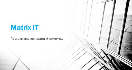 IT-компания Матрикс Айти, Уфа, фото
