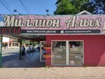 Миллион алых роз (Nagornaya ulitsa, 1), flower shop