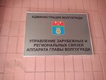 Upravleniye zarubezhnykh i regionalnykh svyazey Administratsii Volgograda (Tsiolkovskogo Street, 6), administration